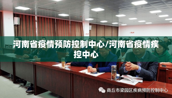 河南省疫情预防控制中心/河南省疫情疾控中心