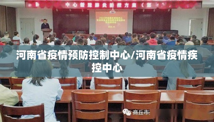 河南省疫情预防控制中心/河南省疫情疾控中心