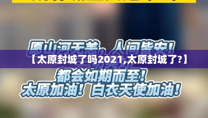 【太原封城了吗2021,太原封城了?】 【太原封城了吗2021,太原封城了?】