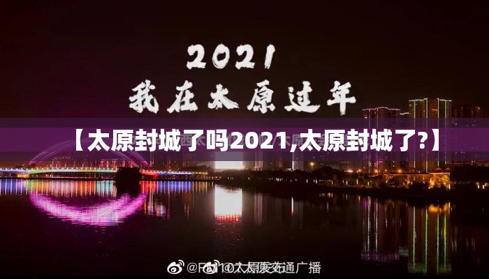 【太原封城了吗2021,太原封城了?】 【太原封城了吗2021,太原封城了?】