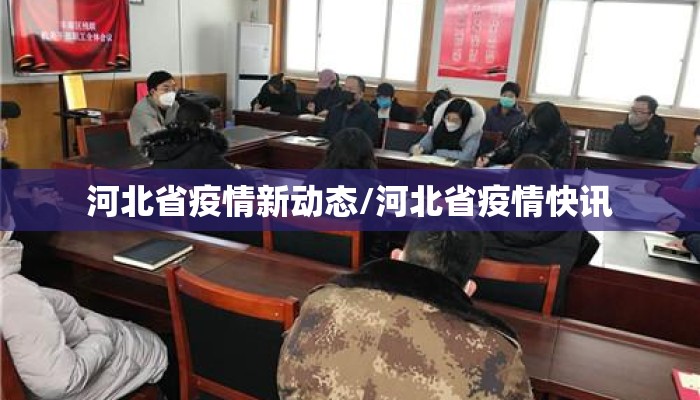 河北省疫情新动态/河北省疫情快讯