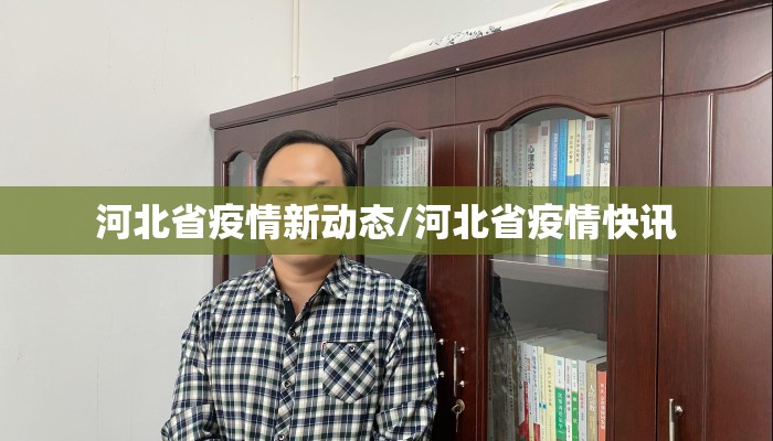 河北省疫情新动态/河北省疫情快讯 河北省疫情新动态/河北省疫情快讯