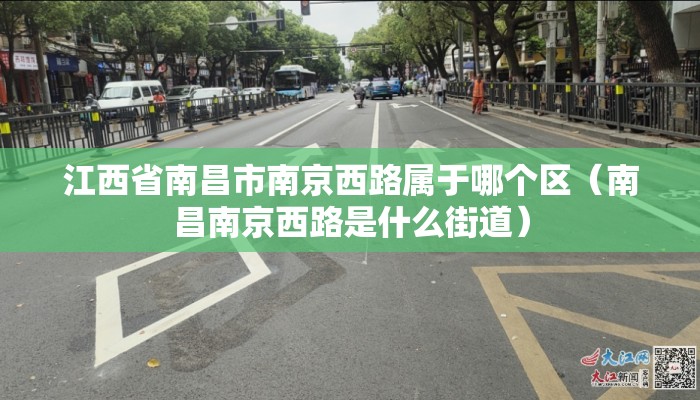 江西省南昌市南京西路属于哪个区（南昌南京西路是什么街道）