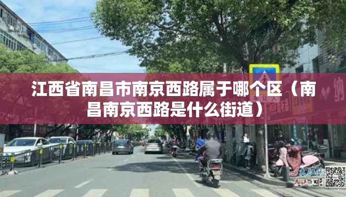 江西省南昌市南京西路属于哪个区(南昌南京西路是什么街道) 江西省南昌市南京西路属于哪个区(南昌南京西路是什么街道)