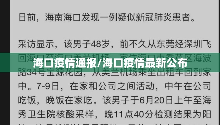 海口疫情通报/海口疫情最新公布