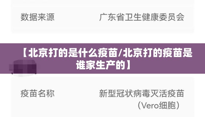 【北京打的是什么疫苗/北京打的疫苗是谁家生产的】