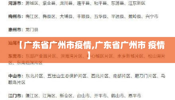 【广东省广州市疫情,广东省广州市 疫情】