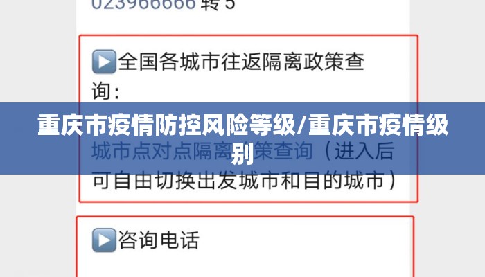重庆市疫情防控风险等级/重庆市疫情级别