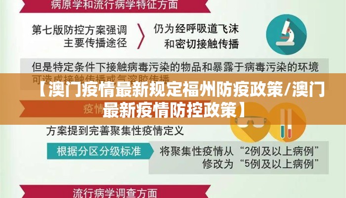 【澳门疫情最新规定福州防疫政策/澳门最新疫情防控政策】