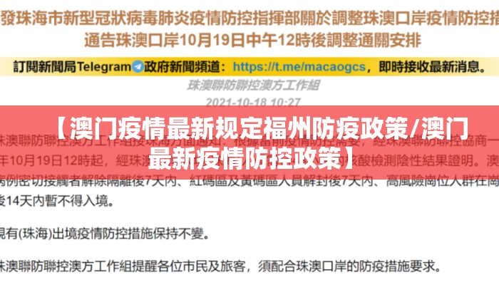 【澳门疫情最新规定福州防疫政策/澳门最新疫情防控政策】