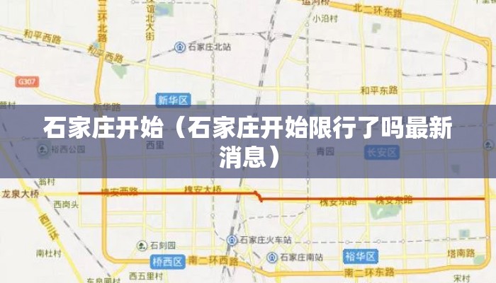 石家庄开始（石家庄开始限行了吗最新消息）