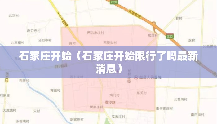 石家庄开始（石家庄开始限行了吗最新消息）