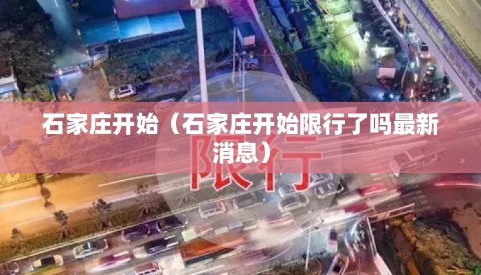 石家庄开始（石家庄开始限行了吗最新消息）