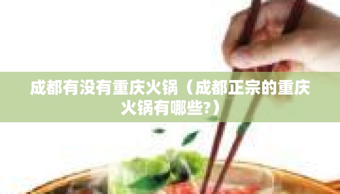 成都有没有重庆火锅（成都正宗的重庆火锅有哪些?）