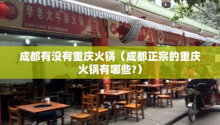 成都有没有重庆火锅（成都正宗的重庆火锅有哪些?）