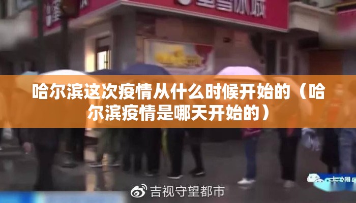 哈尔滨这次疫情从什么时候开始的（哈尔滨疫情是哪天开始的）