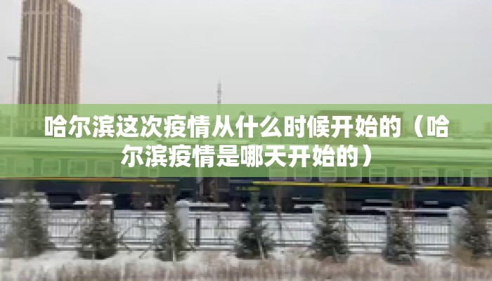 哈尔滨这次疫情从什么时候开始的（哈尔滨疫情是哪天开始的）