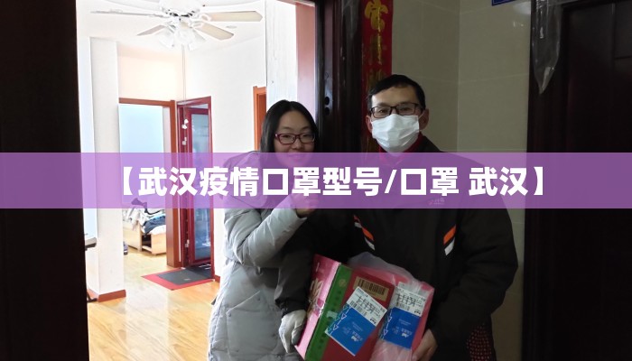 【武汉疫情口罩型号/口罩 武汉】