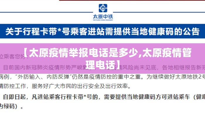 【太原疫情举报电话是多少,太原疫情管理电话】