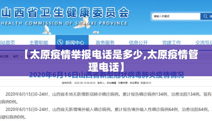 【太原疫情举报电话是多少,太原疫情管理电话】 【太原疫情举报电话是多少,太原疫情管理电话】