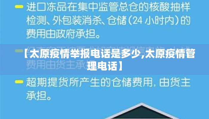 【太原疫情举报电话是多少,太原疫情管理电话】 【太原疫情举报电话是多少,太原疫情管理电话】
