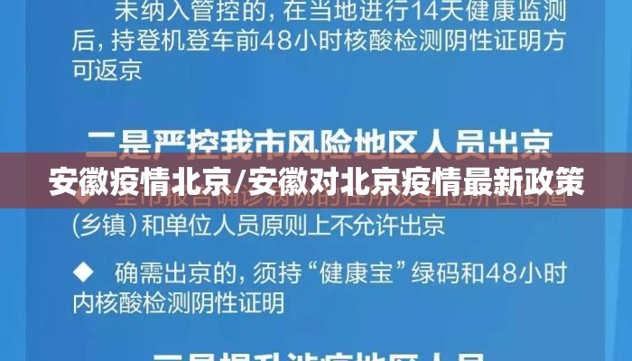 安徽疫情北京/安徽对北京疫情最新政策