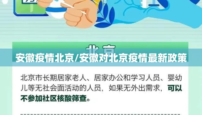 安徽疫情北京/安徽对北京疫情最新政策