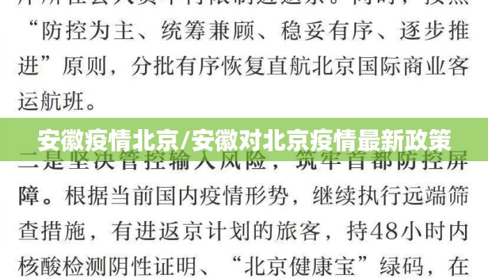安徽疫情北京/安徽对北京疫情最新政策