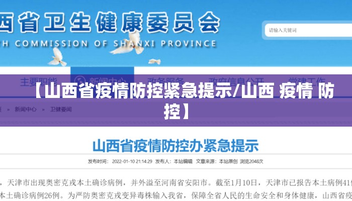【山西省疫情防控紧急提示/山西 疫情 防控】 【山西省疫情防控紧急提示/山西 疫情 防控】