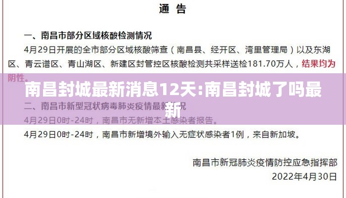 南昌封城最新消息12天:南昌封城了吗最新 南昌封城最新消息12天:南昌封城了吗最新