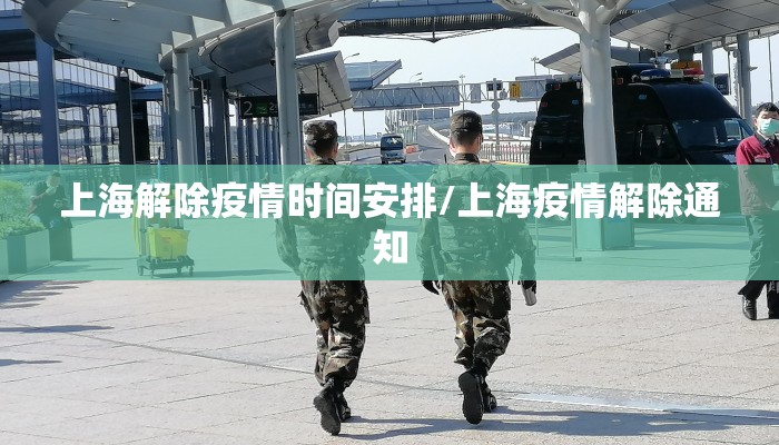 上海解除疫情时间安排/上海疫情解除通知