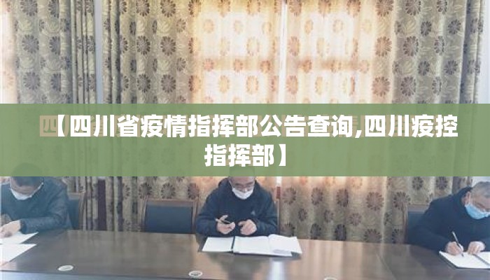 【四川省疫情指挥部公告查询,四川疫控指挥部】