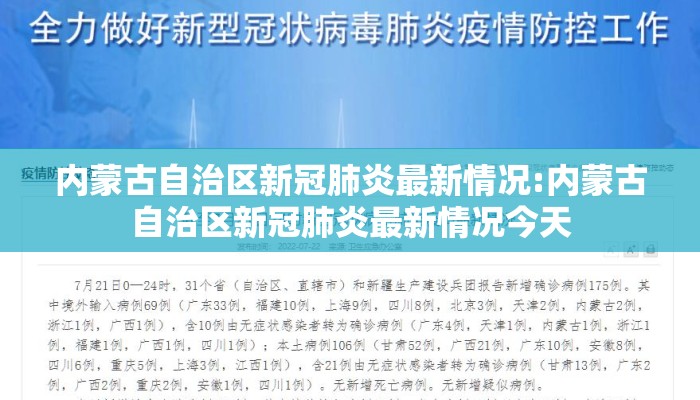 内蒙古自治区新冠肺炎最新情况:内蒙古自治区新冠肺炎最新情况今天