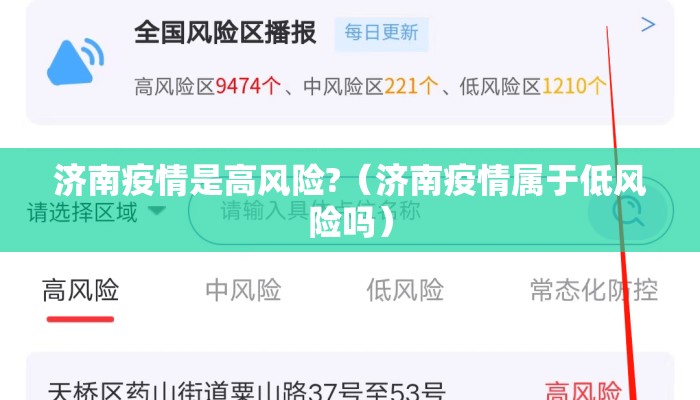 济南疫情是高风险?（济南疫情属于低风险吗）