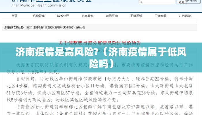 济南疫情是高风险?（济南疫情属于低风险吗）
