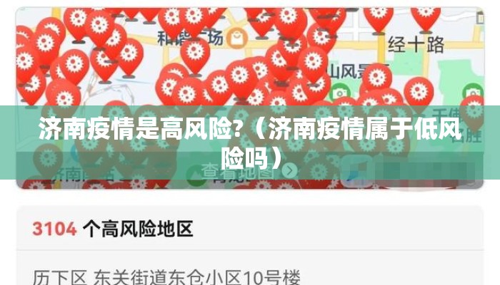 济南疫情是高风险?（济南疫情属于低风险吗）