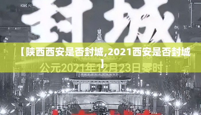 【陕西西安是否封城,2021西安是否封城】