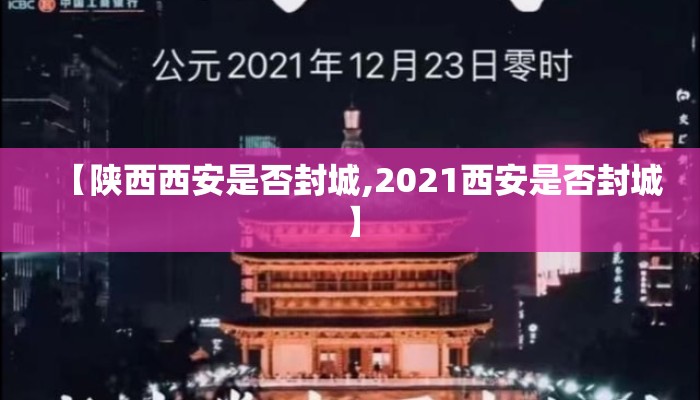 【陕西西安是否封城,2021西安是否封城】