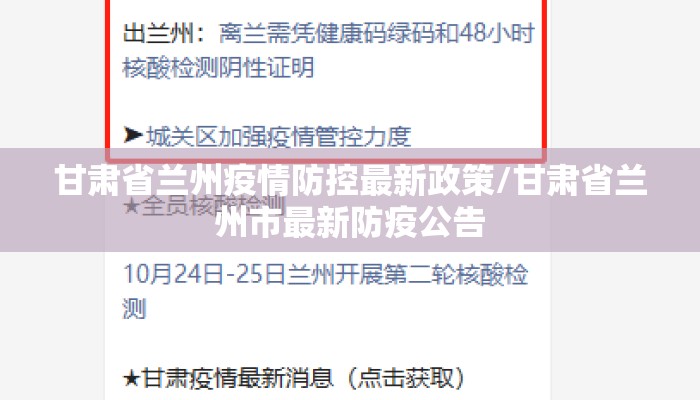 甘肃省兰州疫情防控最新政策/甘肃省兰州市最新防疫公告