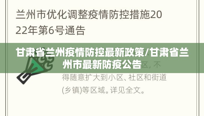 甘肃省兰州疫情防控最新政策/甘肃省兰州市最新防疫公告 甘肃省兰州疫情防控最新政策/甘肃省兰州市最新防疫公告