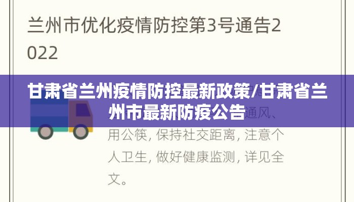 甘肃省兰州疫情防控最新政策/甘肃省兰州市最新防疫公告 甘肃省兰州疫情防控最新政策/甘肃省兰州市最新防疫公告