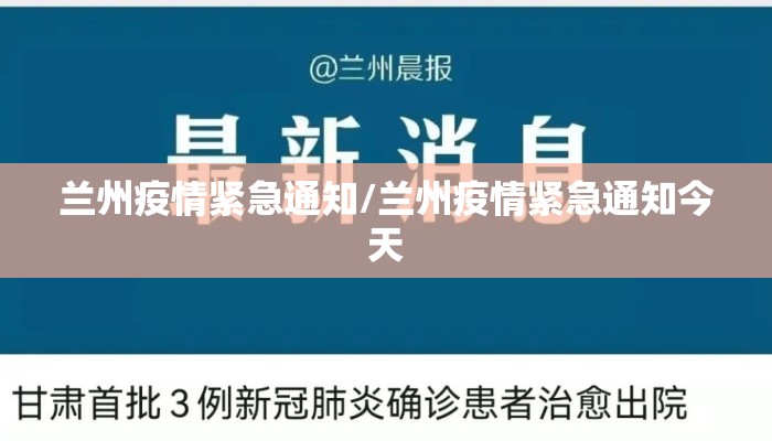 兰州疫情紧急通知/兰州疫情紧急通知今天