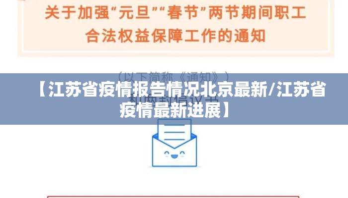 【江苏省疫情报告情况北京最新/江苏省疫情最新进展】
