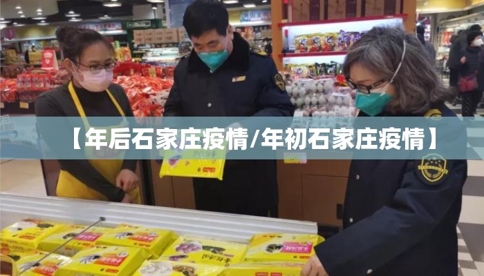 【年后石家庄疫情/年初石家庄疫情】