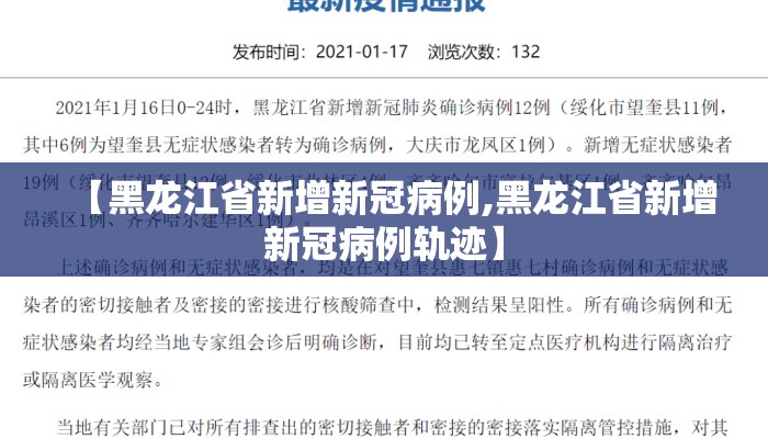 【黑龙江省新增新冠病例,黑龙江省新增新冠病例轨迹】
